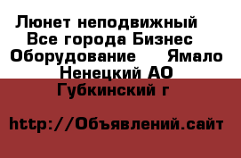 Люнет неподвижный. - Все города Бизнес » Оборудование   . Ямало-Ненецкий АО,Губкинский г.